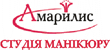 Студія манікюру «АМАРИЛИС»
