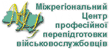 Міжрегіональний центр професійної перепідготовки військовослужбовців