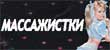 Массажный салон "Cherry"