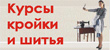 Курсы кройки и шитья
