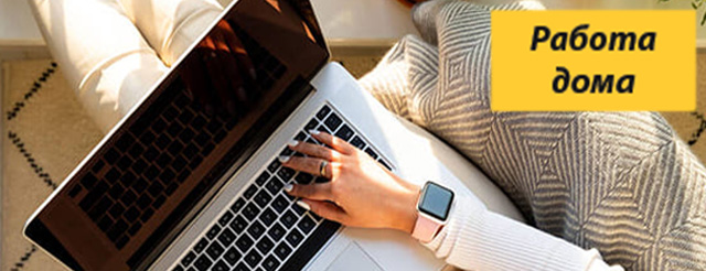 rabota-doma-fon.jpg